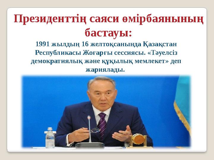 Президенттің саяси өмірбаянының бастауы: 1991 жылдың 16 желтоқсанында Қазақстан Республикасы Жоғарғы сессиясы. «Тәуелсіз дем