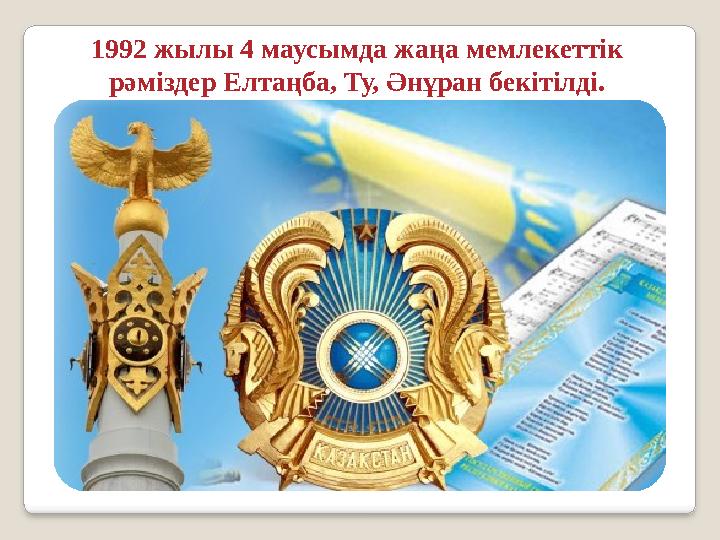 1992 жылы 4 маусымда жаңа мемлекеттік рәміздер Елтаңба, Ту, Әнұран бекітілді.