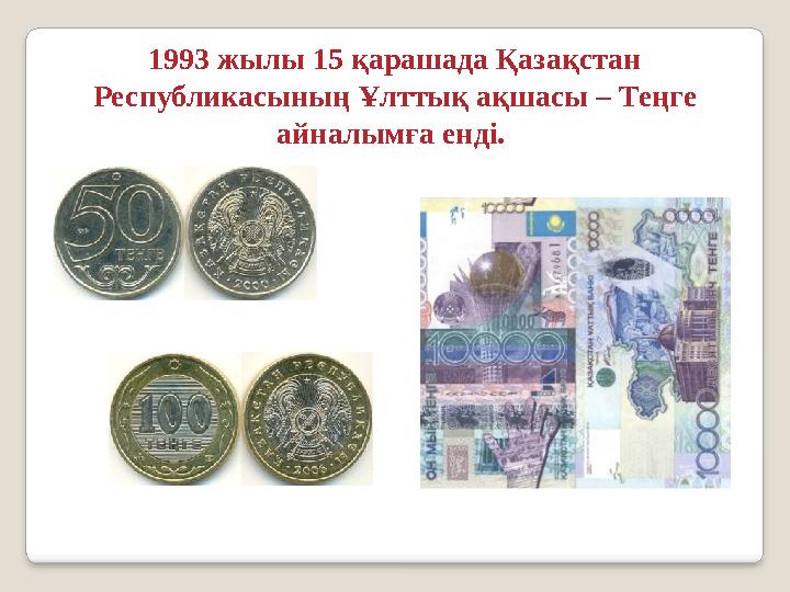 1993 жылы 15 қарашада Қазақстан Республикасының Ұлттық ақшасы – Теңге айналымға енді.