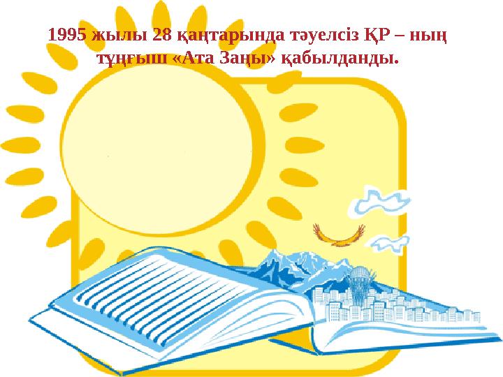 1995 жылы 28 қаңтарында тәуелсіз ҚР – ның тұңғыш «Ата Заңы» қабылданды.