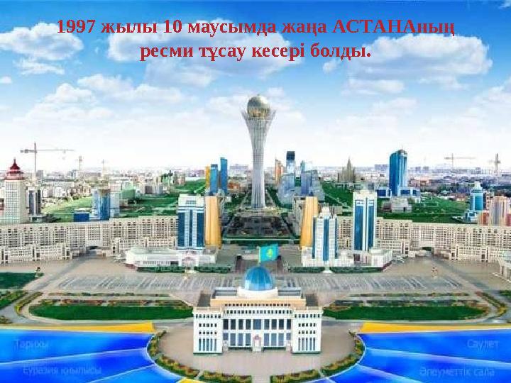 1997 жылы 10 маусымда жаңа АСТАНАның ресми тұсау кесері болды.