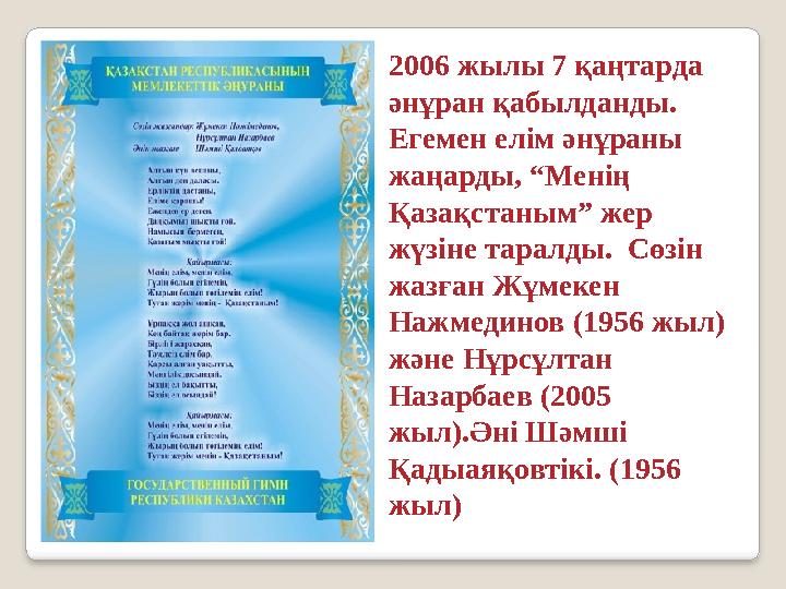 2006 жылы 7 қаңтарда әнұран қабылданды. Егемен елім әнұраны жаңарды, “Менің Қазақстаным” жер жүзіне таралды. Сөзін жазғ