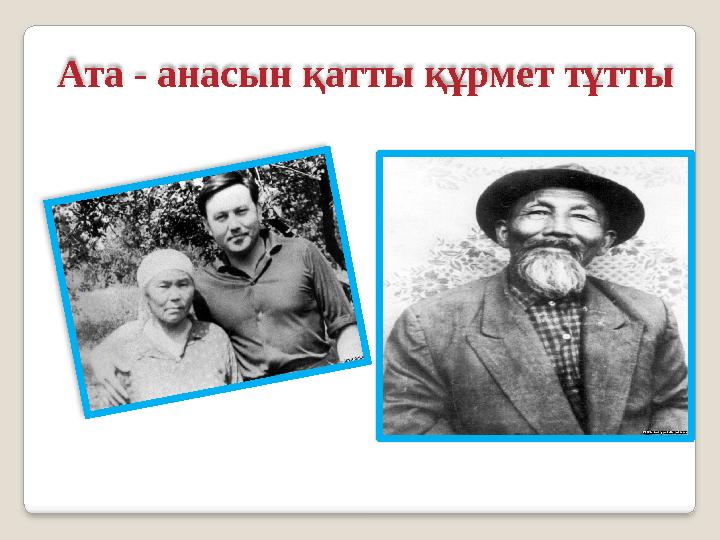Ата - анасын қатты құрмет тұтты