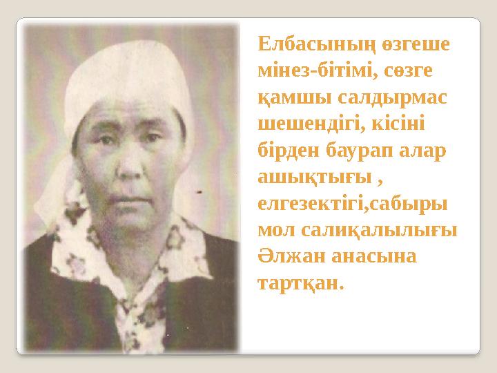 Елбасының өзгеше мінез-бітімі, сөзге қамшы салдырмас шешендігі, кісіні бірден баурап алар ашықтығы , елгезектігі,сабыры