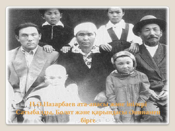 Н.Ә.Назарбаев ата-анасы және інілері Сатыбалды, Болат және қарындасы Әнипамен бірге