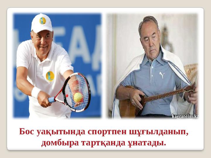 Бос уақытында спортпен шұғылданып, домбыра тартқанда ұнатады.