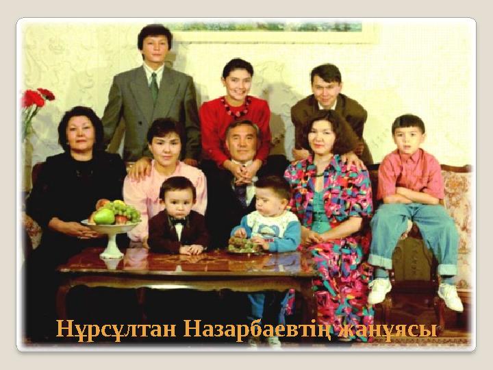 Нұрсұлтан Назарбаевтің жанұясы