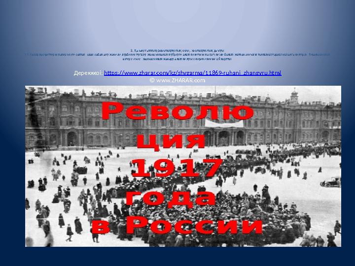 5. Қазақстанның революциялық емес, эволюциялық дамуы ХХ ғасыр қасіреттерін қаперімізге сақтап, одан сабақ алу және де дүрбелең т