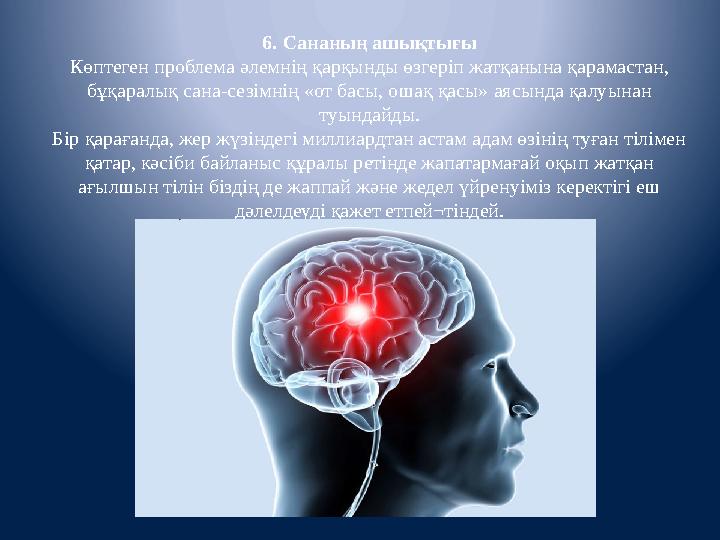 6. Сананың ашықтығы Көптеген проблема әлемнің қарқынды өзгеріп жатқанына қарамастан, бұқаралық сана-сезімнің «от басы, ошақ қас