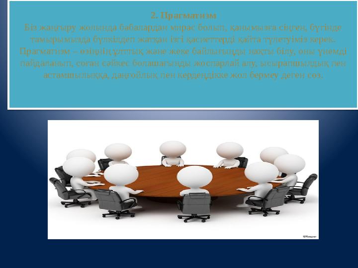 2. Прагматизм Біз жаңғыру жолында бабалардан мирас болып, қанымызға сіңген, бүгінде тамырымызда бүлкілдеп жатқан ізгі қасиетте