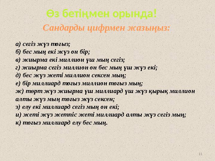 11Өз бетіңмен орында! а) сегіз жүз тоғыз; б) бес мың екі жүз он бір; в) жиырма екі миллион үш мың сегіз; г) жиырма сегіз миллион