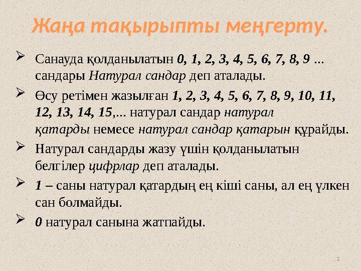 3Жаңа тақырыпты меңгерту.  Санауда қолданылатын 0, 1, 2, 3, 4, 5, 6, 7, 8, 9 ... сандары Натурал сандар деп аталады.  Өсу