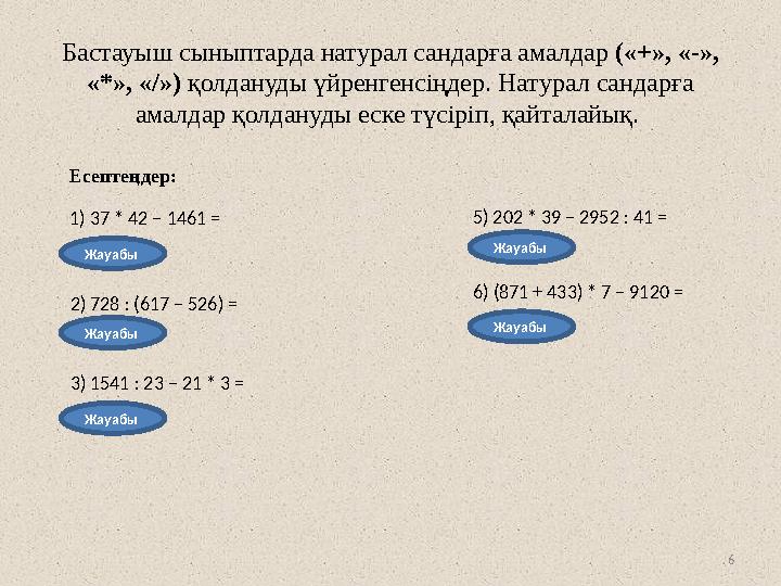 6Бастауыш сыныптарда натурал сандарға амалдар («+», «-», «*», «/») қолдануды үйренгенсіңдер. Натурал сандарға амалдар қолдан