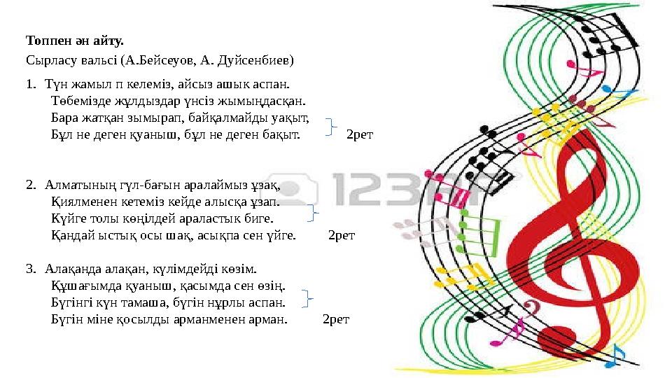 Топпен ән айту. Сырласу вальсi (А.Бейсеуов, А. Дуйсенбиев) 1.Түн жамыл п келемiз, айсыз ашык аспан. Төбемiзде жұлдыздар үнсiз жы