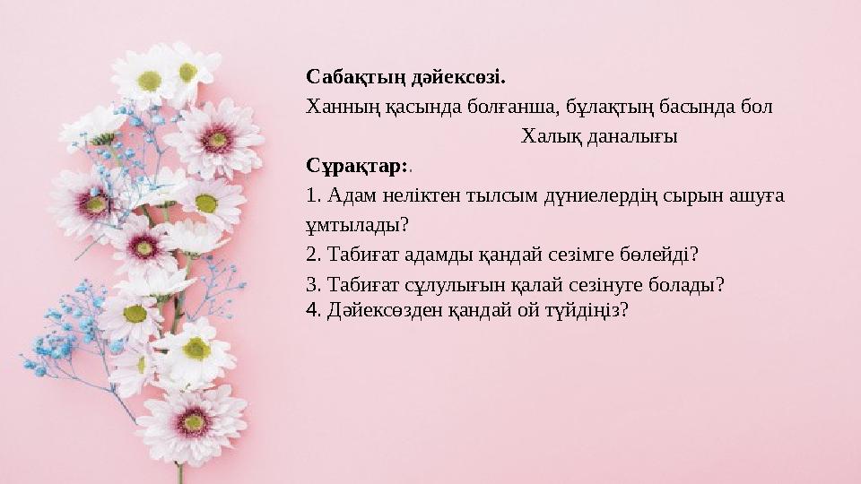 Сабақтың дәйексөзі. Ханның қасында болғанша, бұлақтың басында бол Халық даналығы Сұрақта