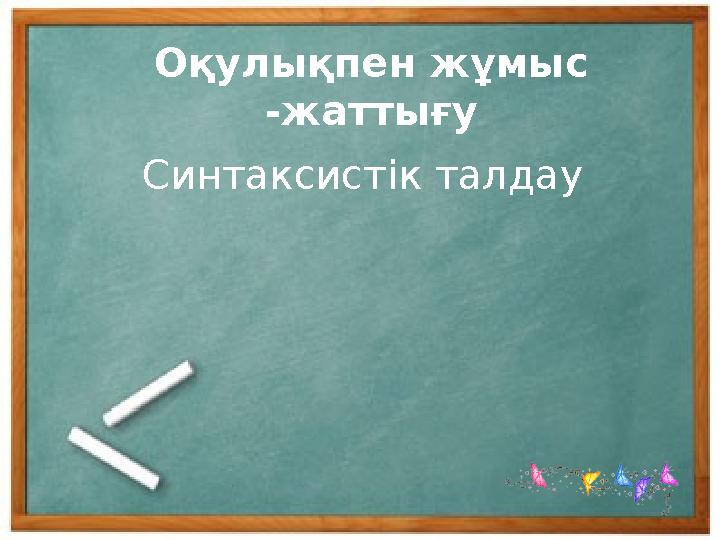 Оқулықпен жұмыс -жаттығу Синтаксистік талдау