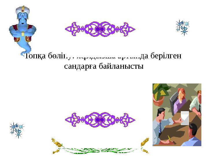 Топқа бөліну: жұлдызша артында берілген сандарға байланысты