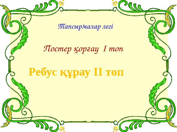 Постер қорғау І топ Ребус құрау ІІ топ Тапсырмалар легі