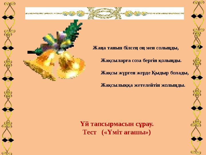 Үй тапсырмасын сұрау. Тест («Үміт ағашы») Жаңа танып білсең оң мен солыңды,