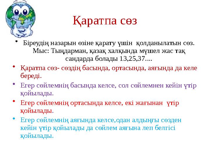 Қаратпа сөз •Біреудің назарын өзіне қарату үшін қолданылатын сөз. Мыс: Тыңдарман, қазақ халқында мүшел жас тақ сандарда болад
