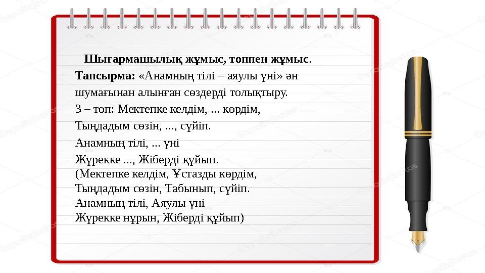 Шығармашылық жұмыс, топпен жұмыс . Тапсырма: «Анамның тілі – аяулы үні» ән шумағынан алынған сөздерді толықтыру. 3 – топ: Мект