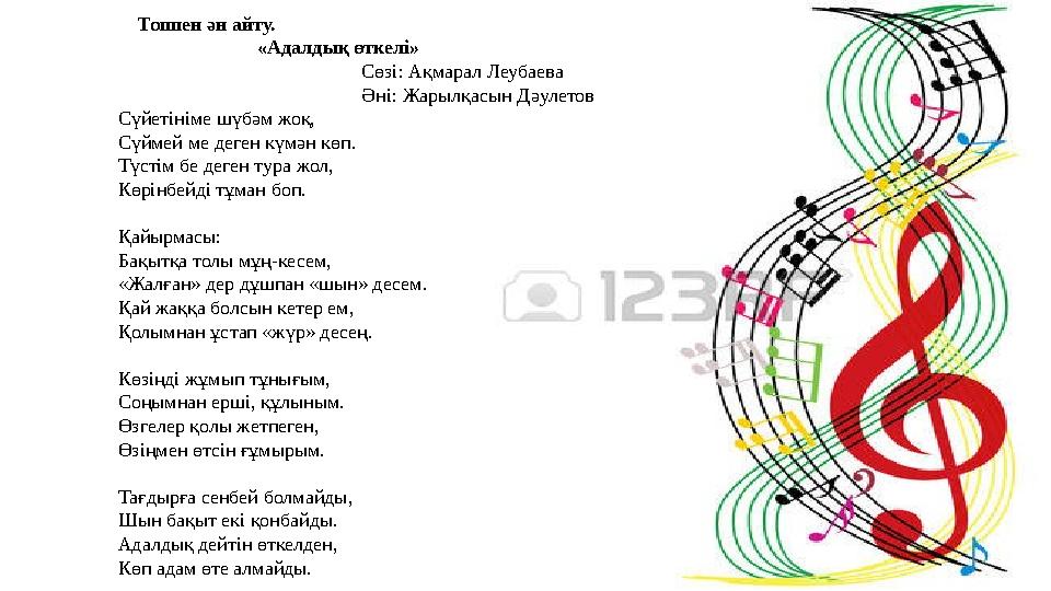 Топпен ән айту. «Адалдық өткелі» Сөзі: Ақмарал Леу