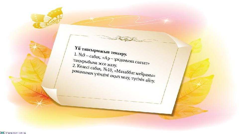 Үй тапсырмасын тексеру.1. №9 – сабақ. «Ар – ұжданыма саяхат» тақырыбына эссе жазу.2. Келесі сабақ. №10, «Махаббат мейрамы» ром
