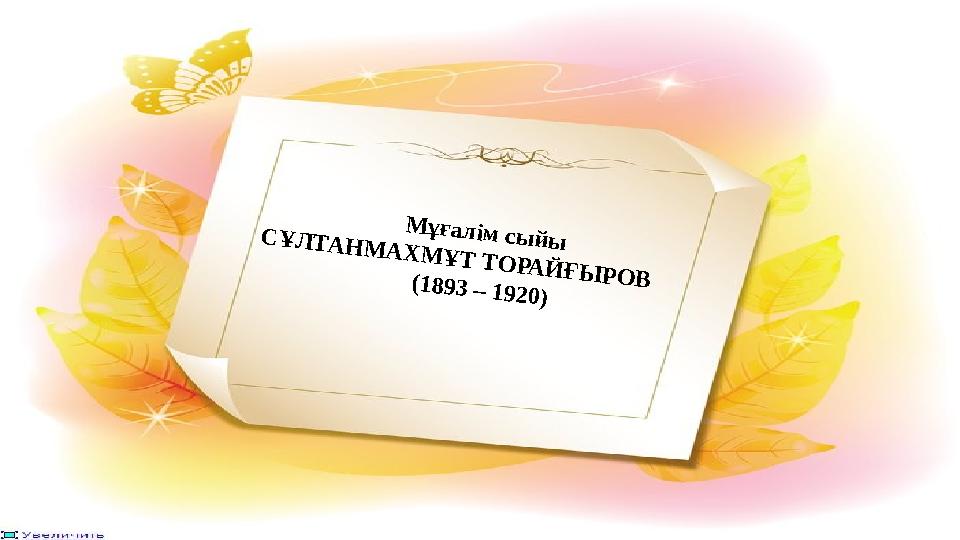 Мұғалім сыйыСҰЛТАНМАХМҰТ ТОРАЙҒЫРОВ (1893 – 1920)