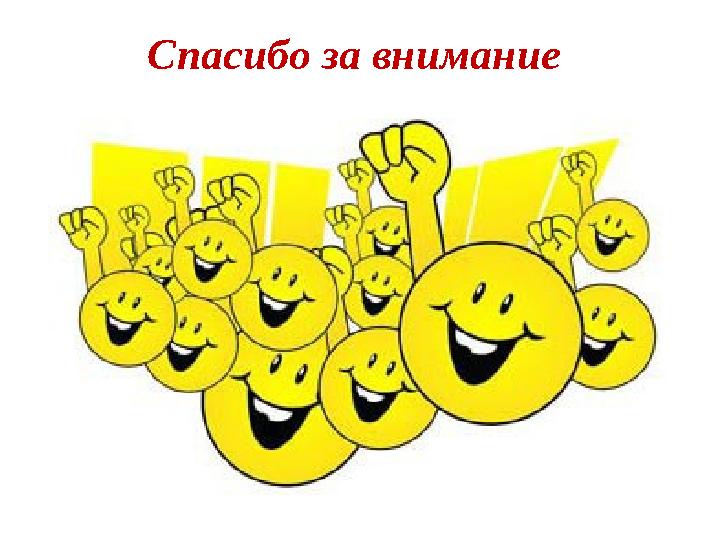 Спасибо за внимание