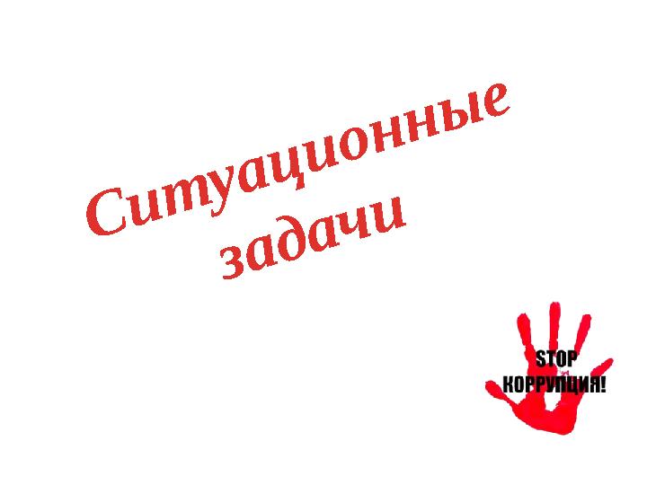 Ситуационные задачи