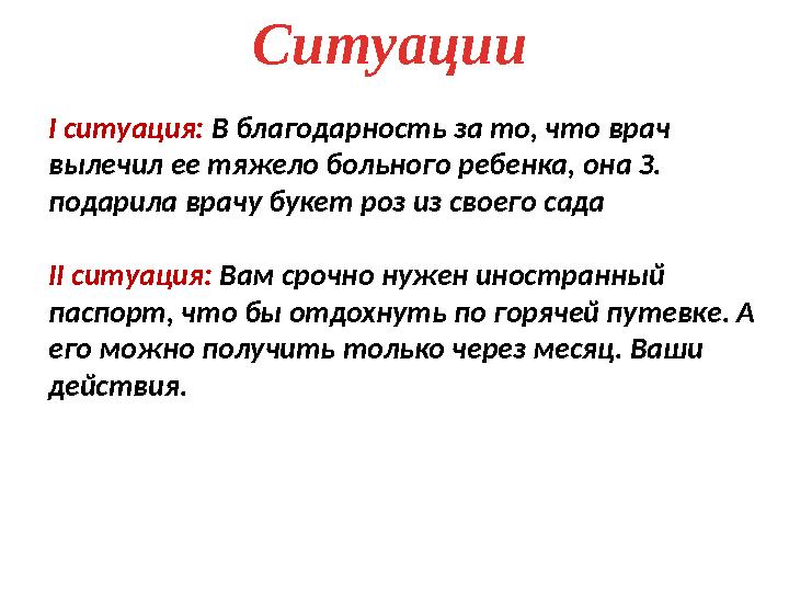 I ситуация: В благодарность за то, что врач вылечил ее тяжело больного ребенка, она З. подарила врачу букет роз из своего сада