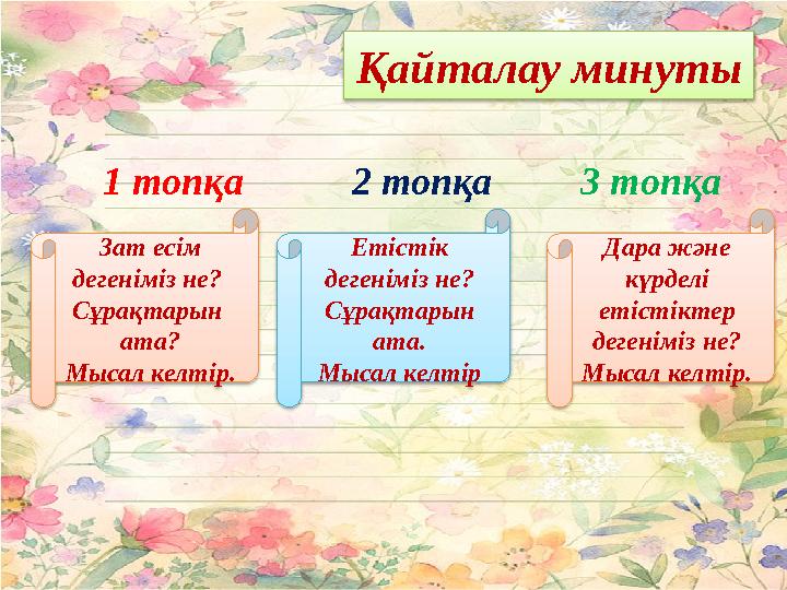 1 топқа 2 топқа 3 топқа Зат есім дегеніміз не? Сұрақтарын ата? Мысал келтір. Етістік дегеніміз не? Сұра