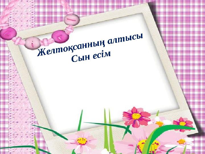 Желтоқсанның алтысы Сын есім