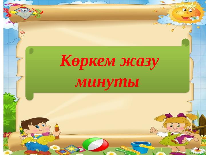 Көркем жазу минуты