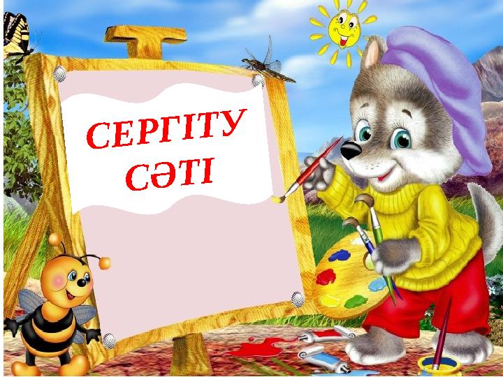 СЕРГІТУ СӘТІ