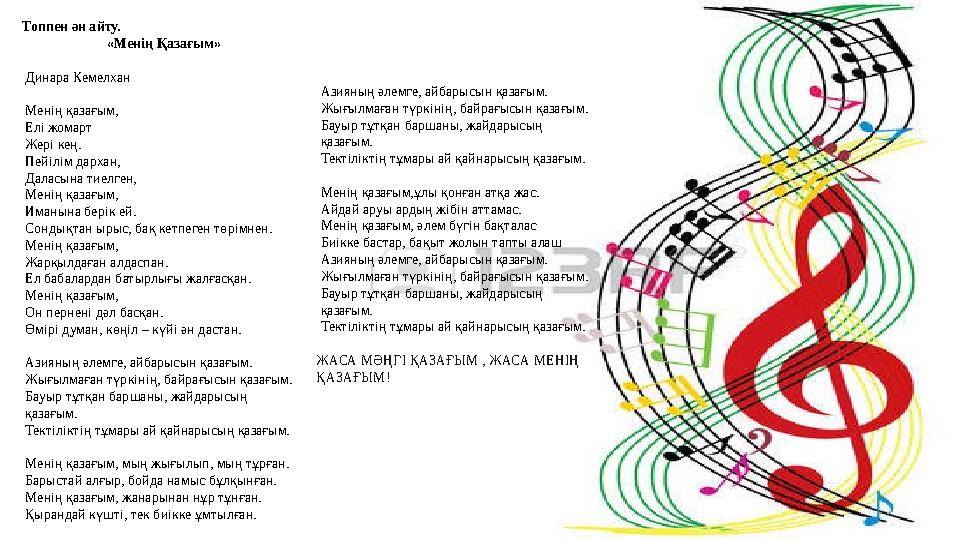 Топпен ән айту. «Менің Қазағым» Динара Кемелхан Менің қазағым, Елі жомарт Жері кең. Пейілім дархан, Дал