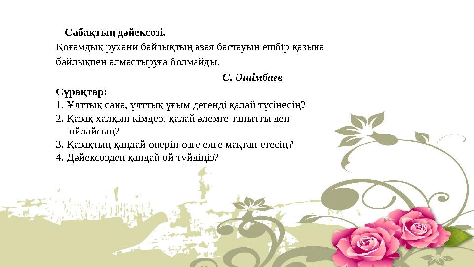 Сабақтың дәйексөзі. Қоғамдық рухани байлықтың азая бастауын ешбір қазына байлықпен алмастыруға болмайды.