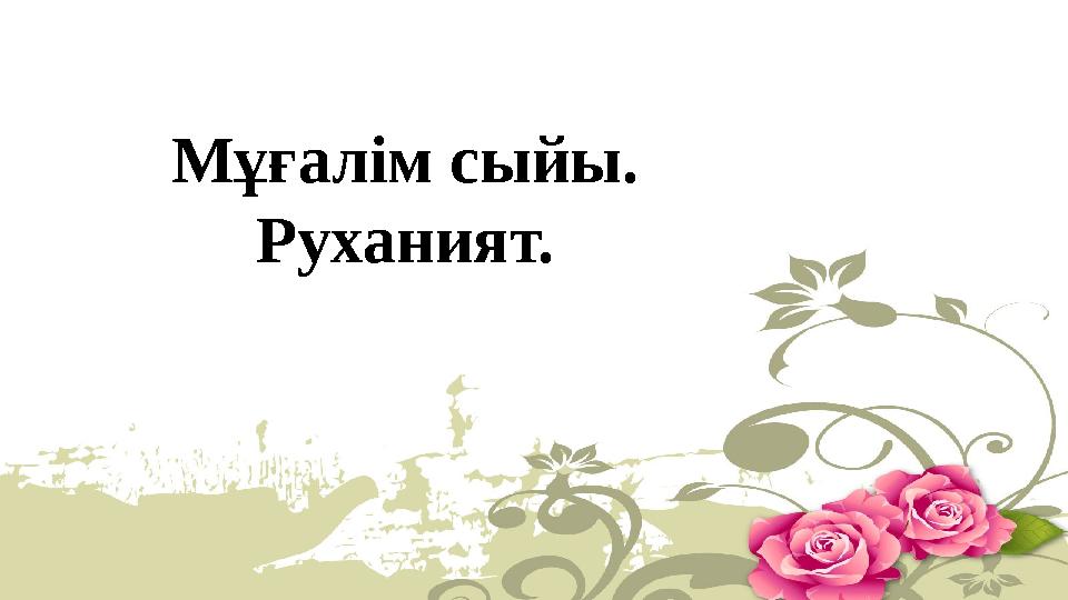 Мұғалім сыйы. Руханият.