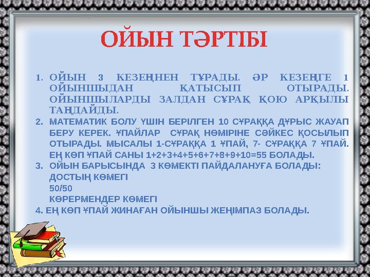 ОЙЫН ТӘРТІБІ 1. 3 . 1 ОЙЫН КЕЗЕҢНЕН ТҰРАДЫ ӘР КЕЗЕҢГЕ . ОЙЫНШЫДАН ҚАТЫСЫП ОТЫРАДЫ ОЙЫНШЫЛАРДЫ ЗАЛДАН СҰРАҚ ҚОЮ АРҚЫЛЫ . ТА