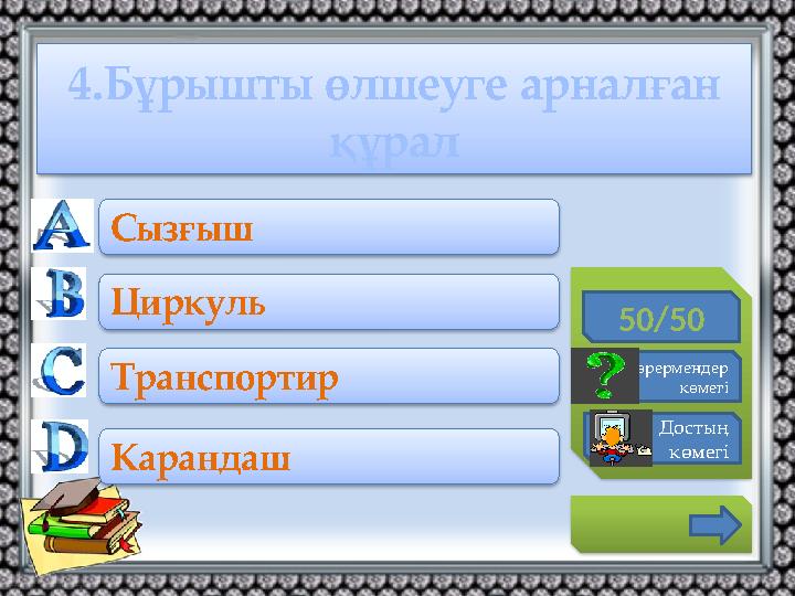 4.Бұрышты өлшеуге арналған құрал 50/50 Көрермендер көмегі Достың көмегі Сызғыш Циркуль Транспортир Карандаш