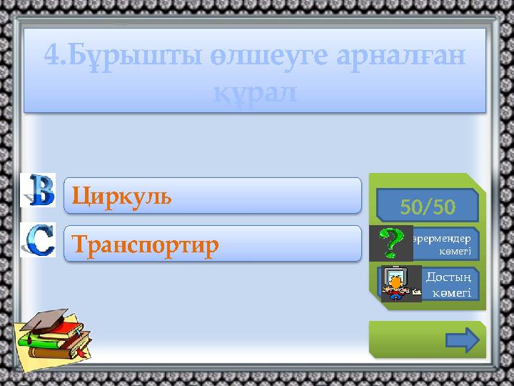 4.Бұрышты өлшеуге арналған құрал 50/50 Көрермендер көмегі Достың көмегі Циркуль Транспортир