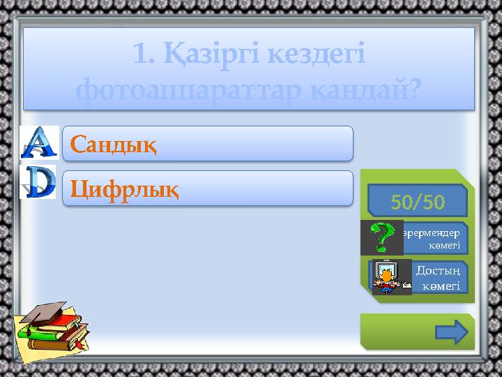 1. Қазіргі кездегі фотоаппараттар қандай? 50/50 Көрермендер көмегі Достың көмегі Сандық Цифрлық