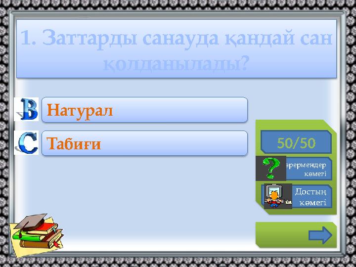 1. Заттарды санауда қандай сан қолданылады? 50/50 Көрермендер көмегі Достың көмегі Натурал Табиғи