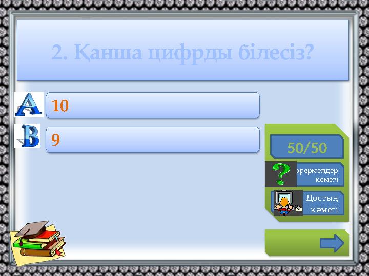 2. Қанша цифрды білесіз? 50/50 Көрермендер көмегі Достың көмегі 10 9