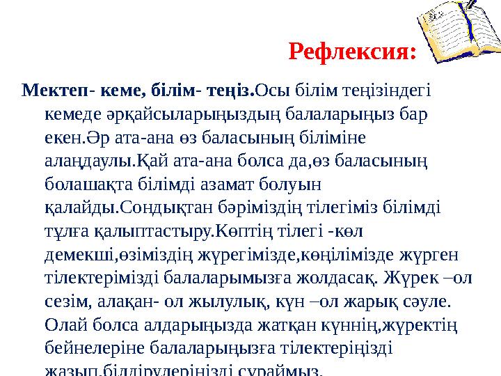Мектеп- кеме, білім- теңіз.Осы білім теңізіндегі кемеде әрқайсыларыңыздың балаларыңыз бар екен.Әр ата-ана өз баласының білімі