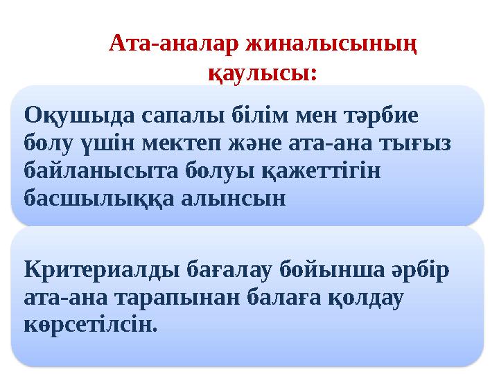Оқушыда сапалы білім мен тәрбие болу үшін мектеп және ата-ана тығыз байланысыта болуы қажеттігін басшылыққа алынсын Критери