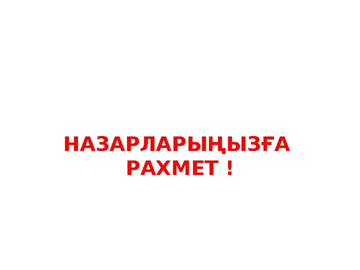 НАЗАРЛАРЫҢЫЗҒА РАХМЕТ !