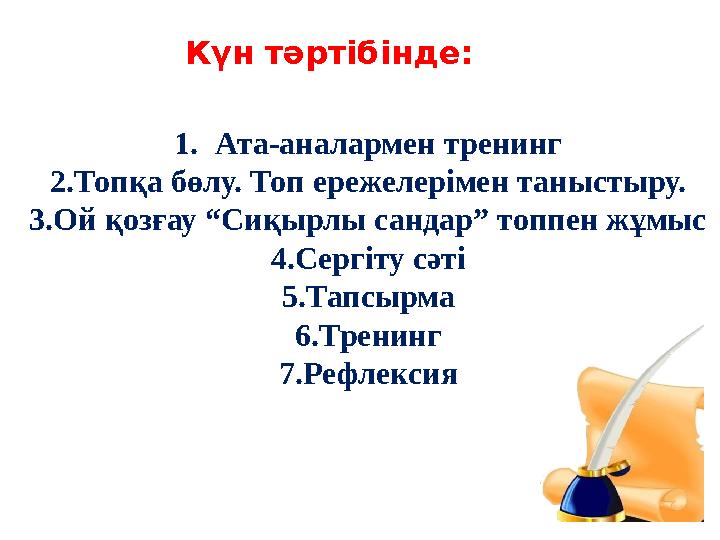 1.Ата-аналармен тренинг 2.Топқа бөлу. Топ ережелерімен таныстыру. 3.Ой қозғау “Сиқырлы сандар” топпен жұмыс 4.Сергіту сәті 5.Тап
