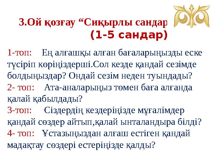 3.Ой қозғау “Сиқырлы сандар: (1-5 сандар) 1-топ: Ең алғашқы алған бағаларыңызды еске түсіріп көріңіздерші