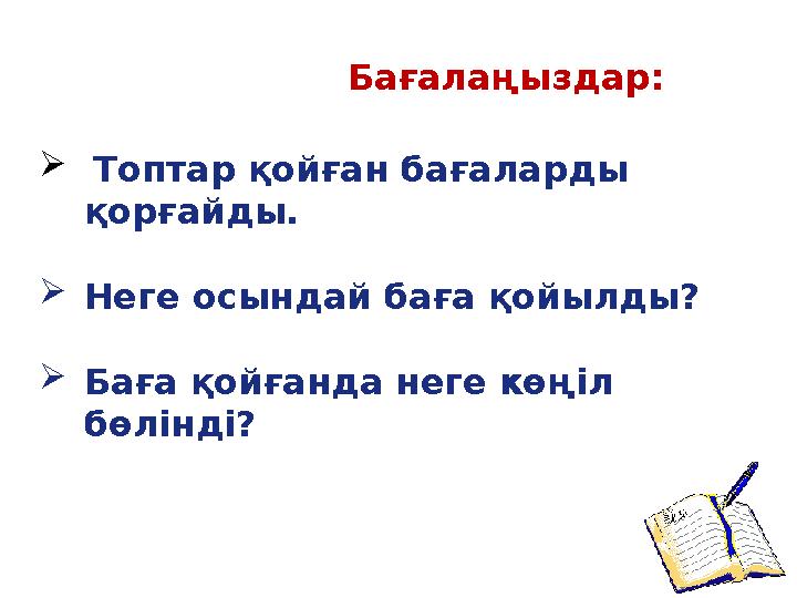  Топтар қойған бағаларды қорғайды. Неге осындай баға қойылды? Баға қойғанда неге көңіл бөлінді? Бағалаңыздар: